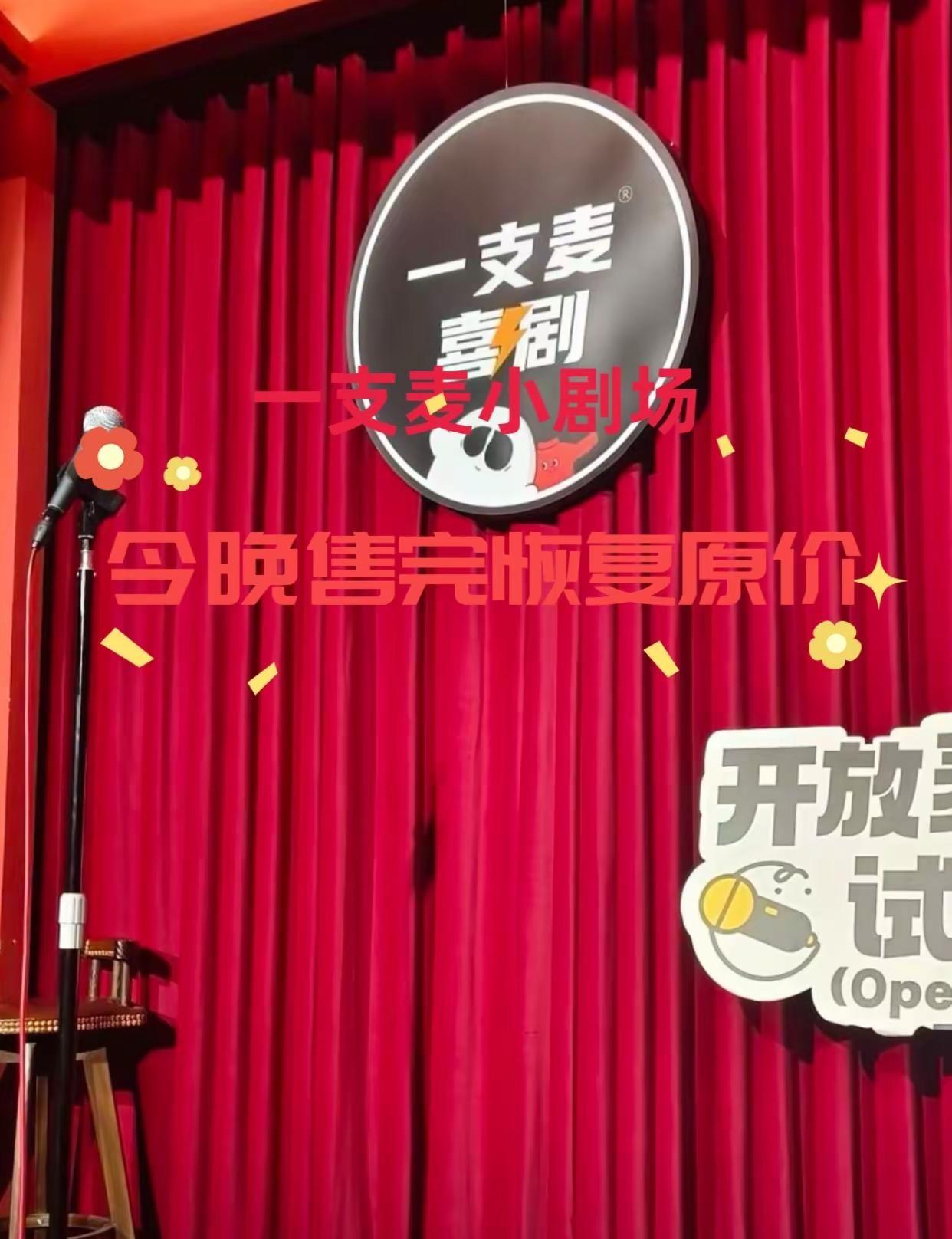 一支麦小剧场(广州正佳广场店) 一支麦小剧场 脱口秀 一只麦脱口秀 一只麦小剧场