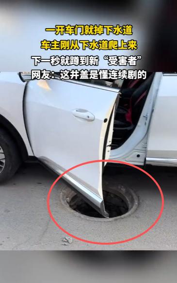 “太尴尬了！”10月14日，内蒙古，一车主一开车门就掉进了没井盖的下水道，费劲九