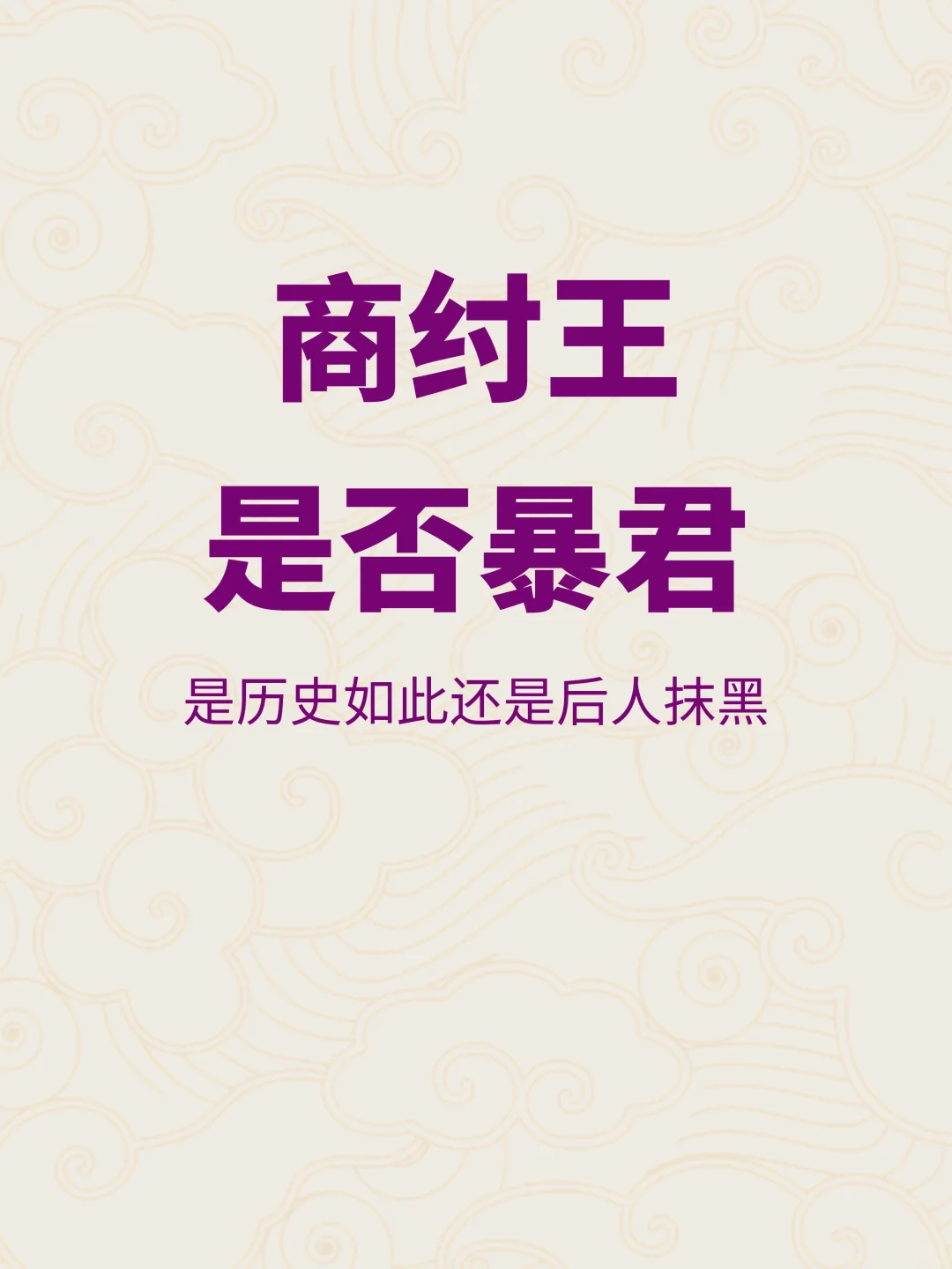 欢迎讨论：商纣王真的是暴君吗？