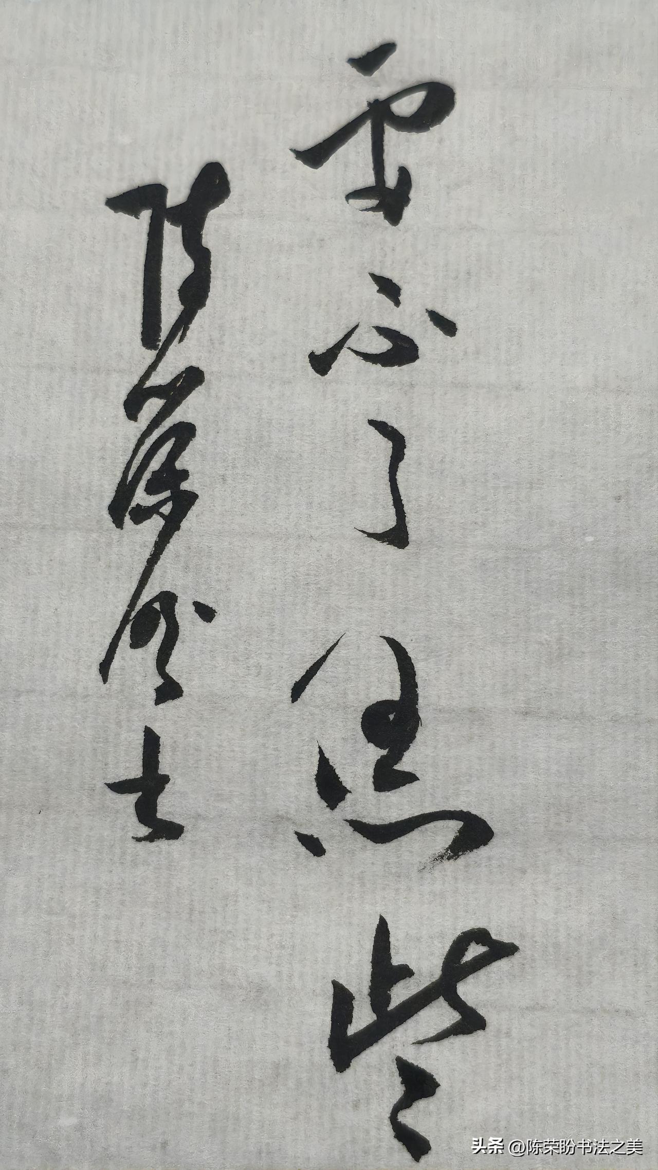 草书精品展示：要不了恁些