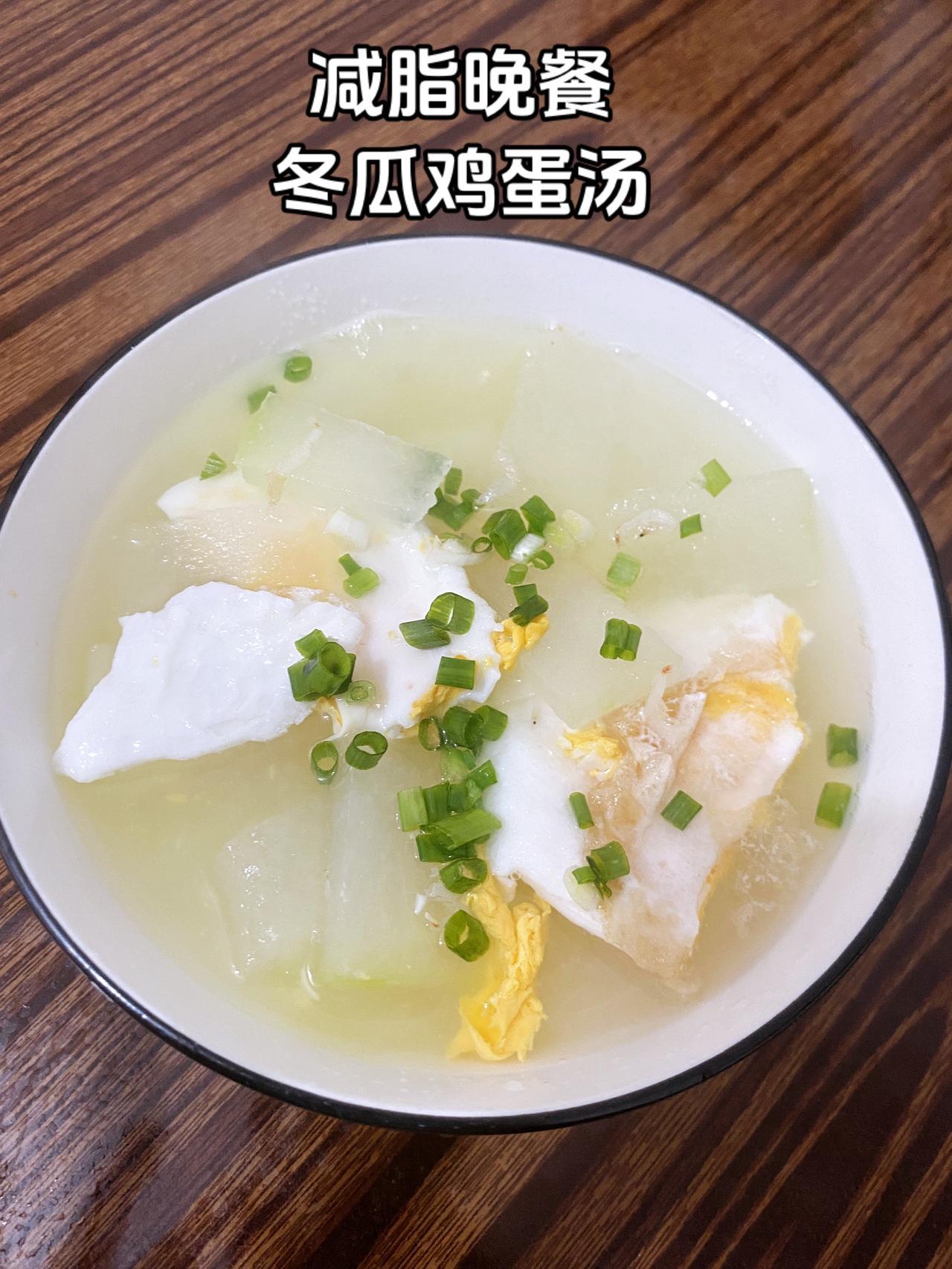 做法：无油煎蛋加冬瓜水煮，调料加盐和虾米
鸡蛋汤体重管理体重管理 掉秤汤 冬瓜