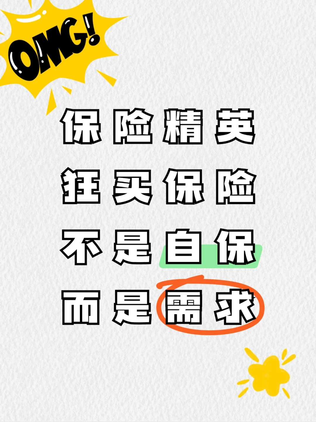 保险精英，狂买保险，不是自保，而是需求！