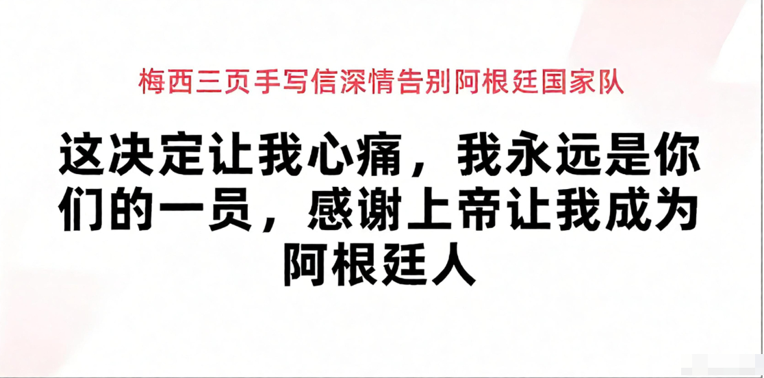 倾尽所有，荣耀收官！👑🇦🇷梅西发布长篇手写信，官宣从阿根廷国家队退役！“我
