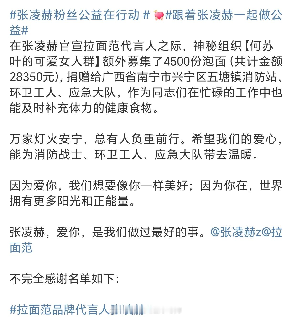 张凌赫粉丝又做了公益捐赠，小核桃将4500+990共计5490份张凌赫代言的拉面