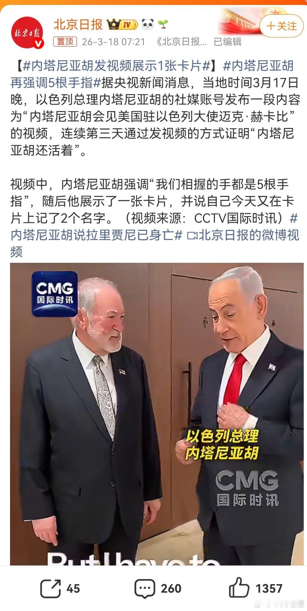 伊朗每天想的是怎么复仇以色列每天想的是怎么证明内塔尼亚胡还活着内塔尼亚胡发视频展