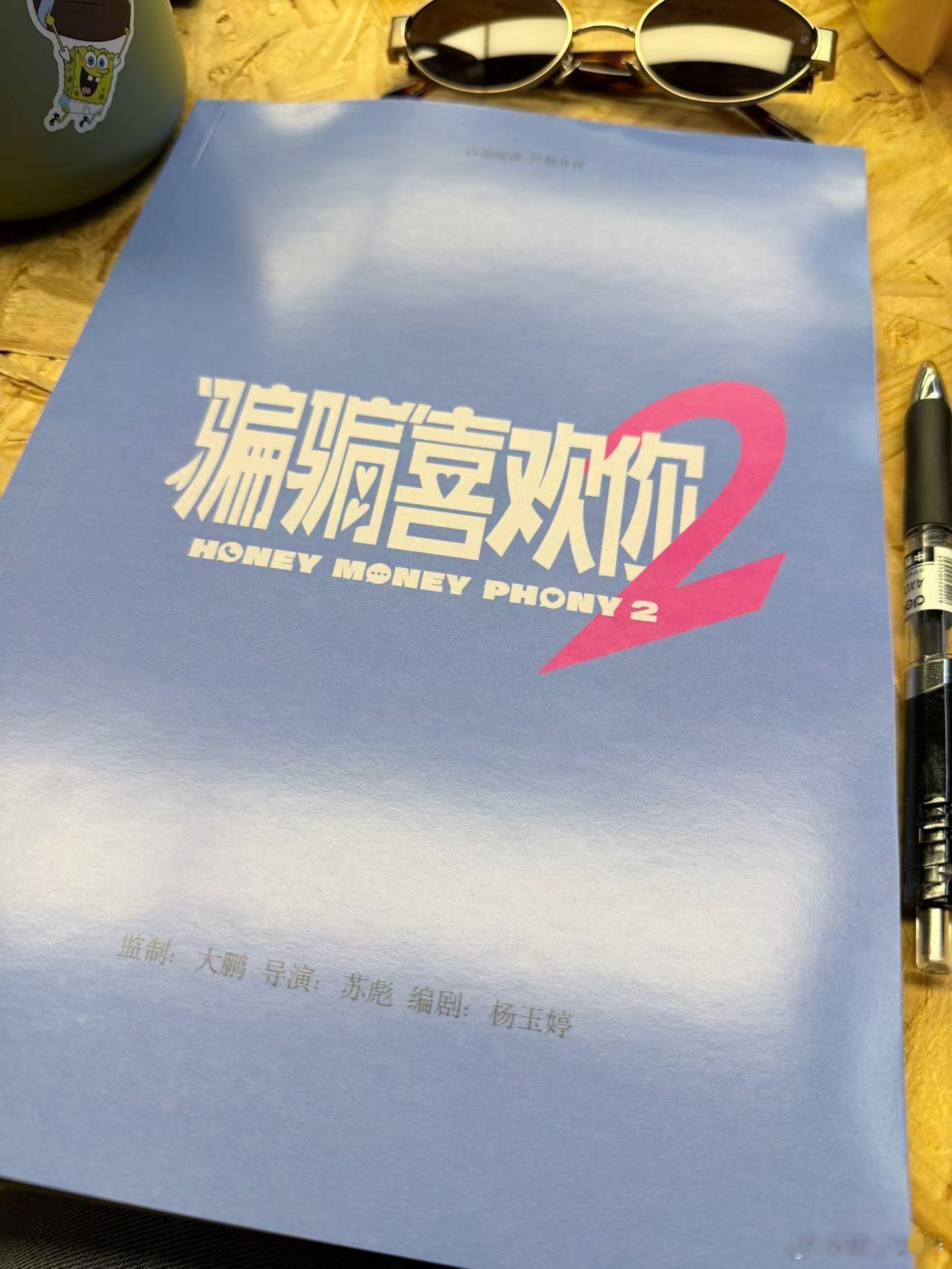 听听温特怎么说 《骗骗喜欢你2》即将启航。原版人马监制大鹏，导演苏彪，编剧杨玉婷