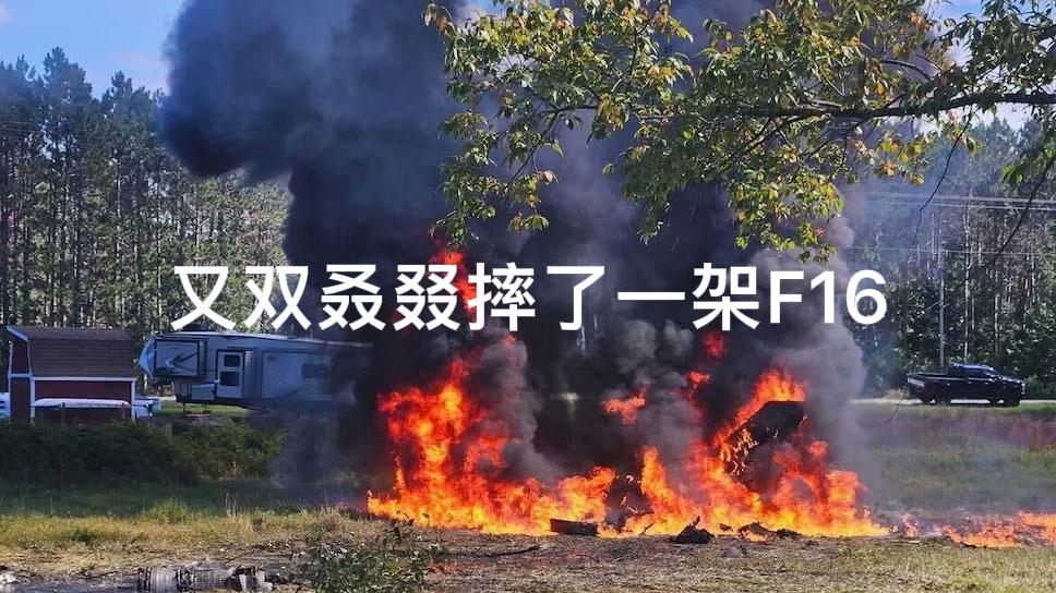 又双叒叕摔了一架F16！当地时间9月17日美国国民警卫队的一架F16在开展训练时