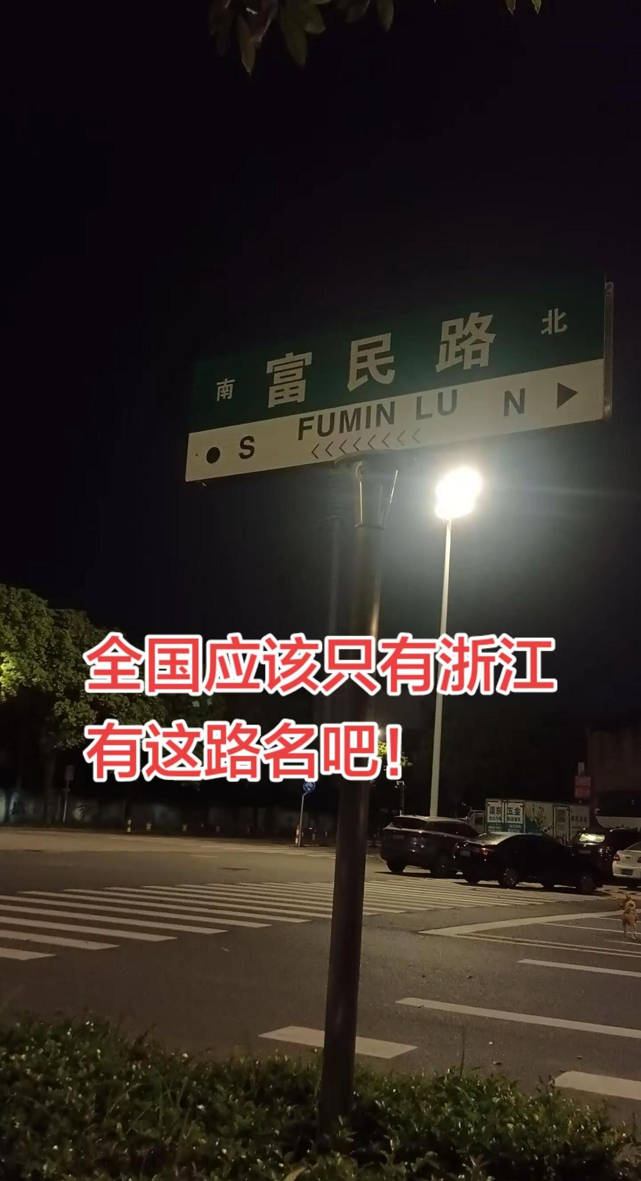 浙江路名。全国应该只有浙江有这路名吧！城市的夜晚 台州