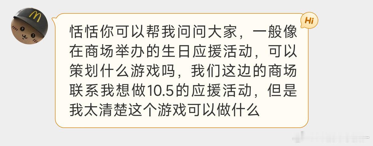 提问 一般在商场举办生日应援活动都会策划哪些小游戏 有没有宝宝知道呀[拜托][拜