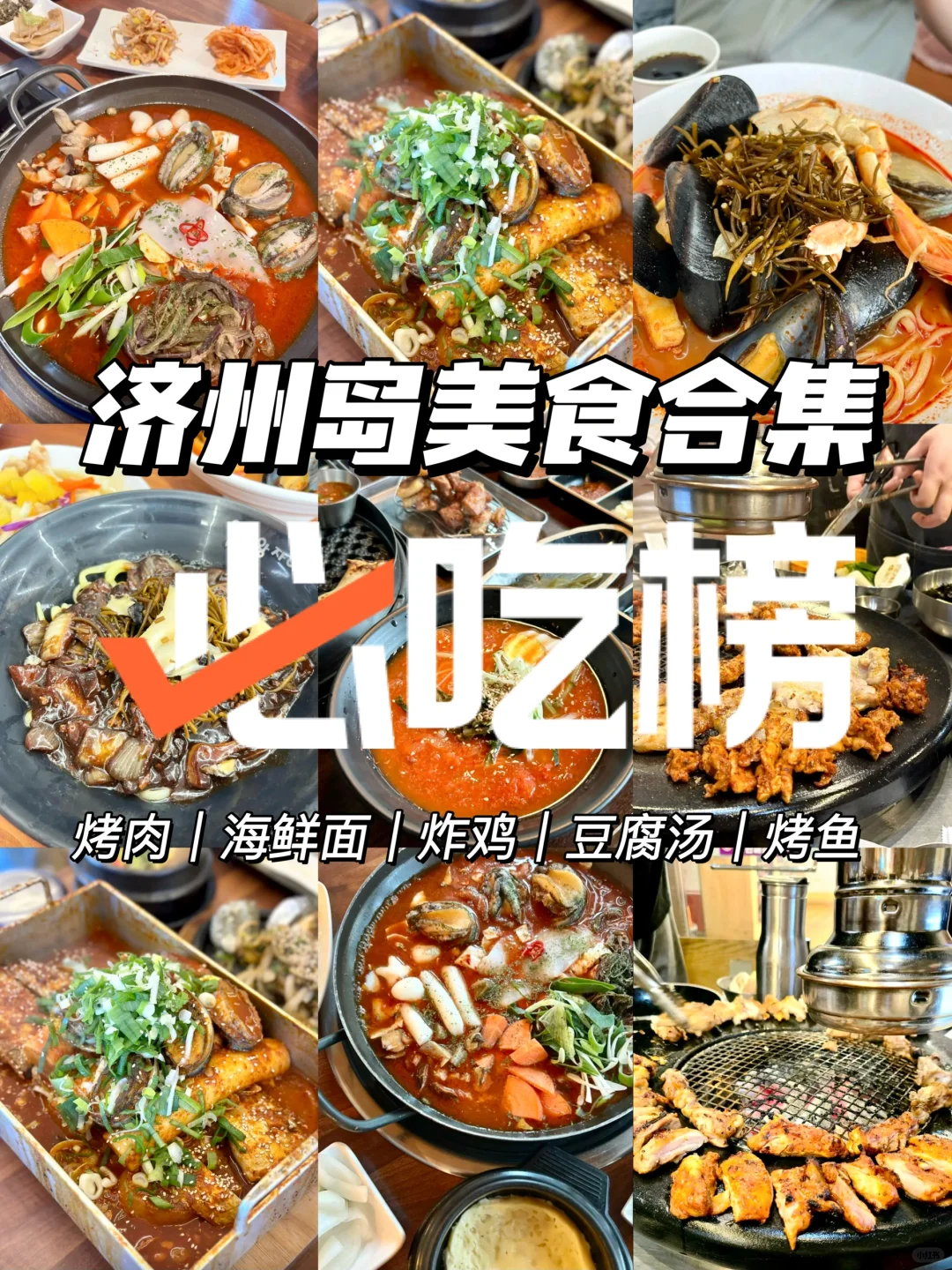 来济州岛了！跟着必吃榜吃了三天！！P人狂喜