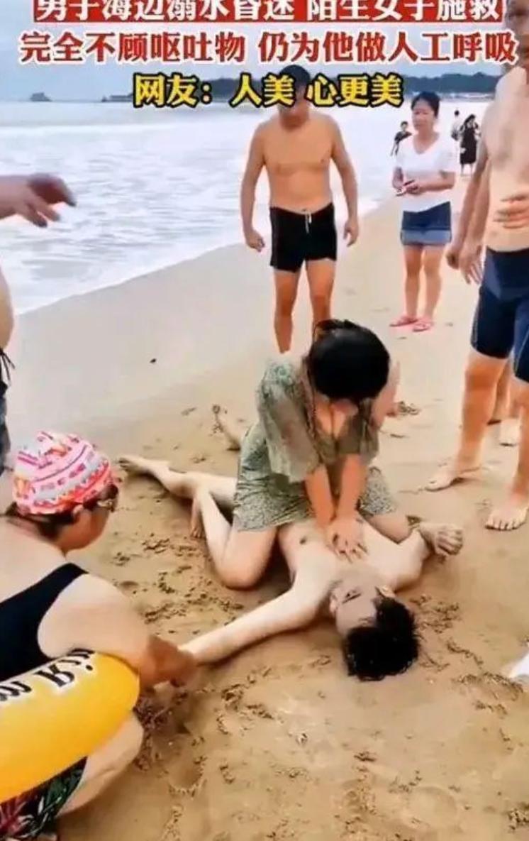 男子在海边游泳溺水昏迷后，陌生女子毫不犹豫上前抢救，这本该是值得称赞的事，可心怀
