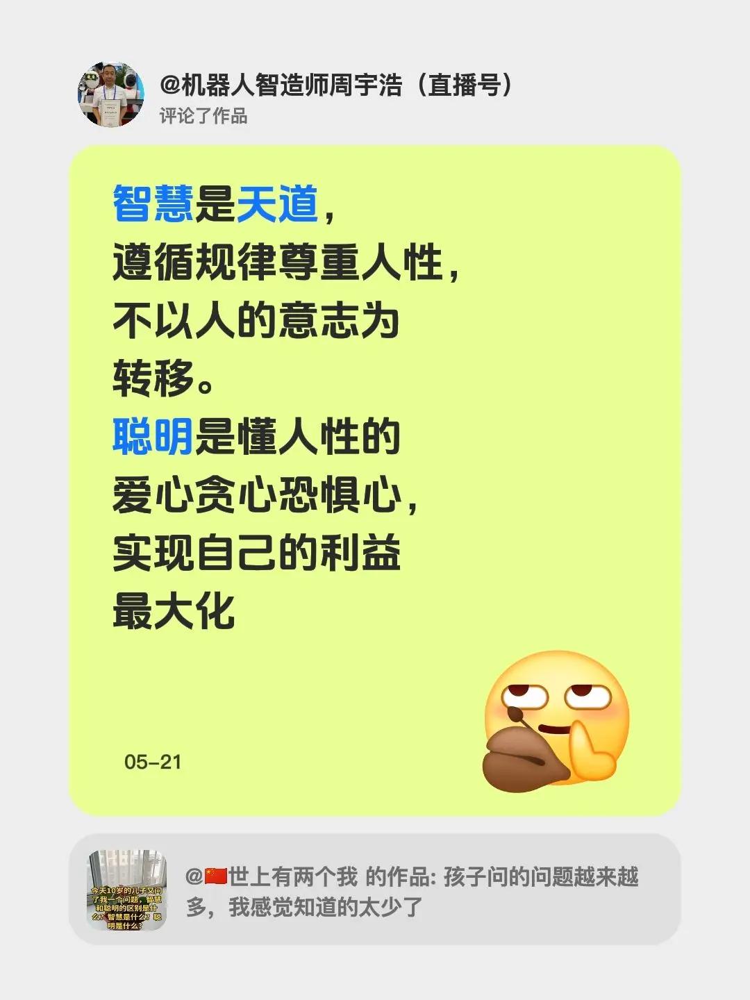 我评论了@🇨🇳世上有两个我 的作品：智慧是天道，遵循规律尊重人性，不以人的意