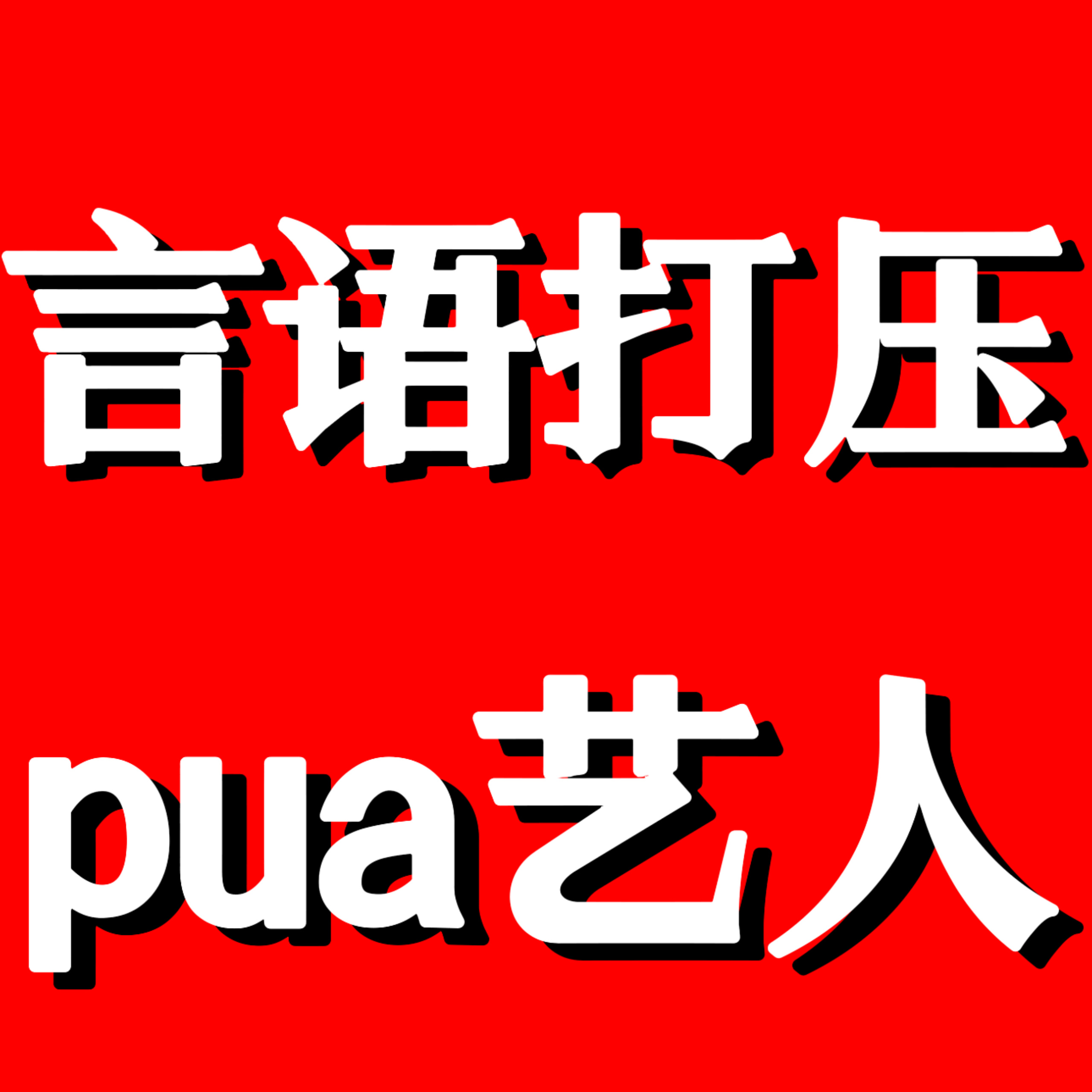 瑞鹤娱乐被指只赚钱不干活让李莼gun出来干活 