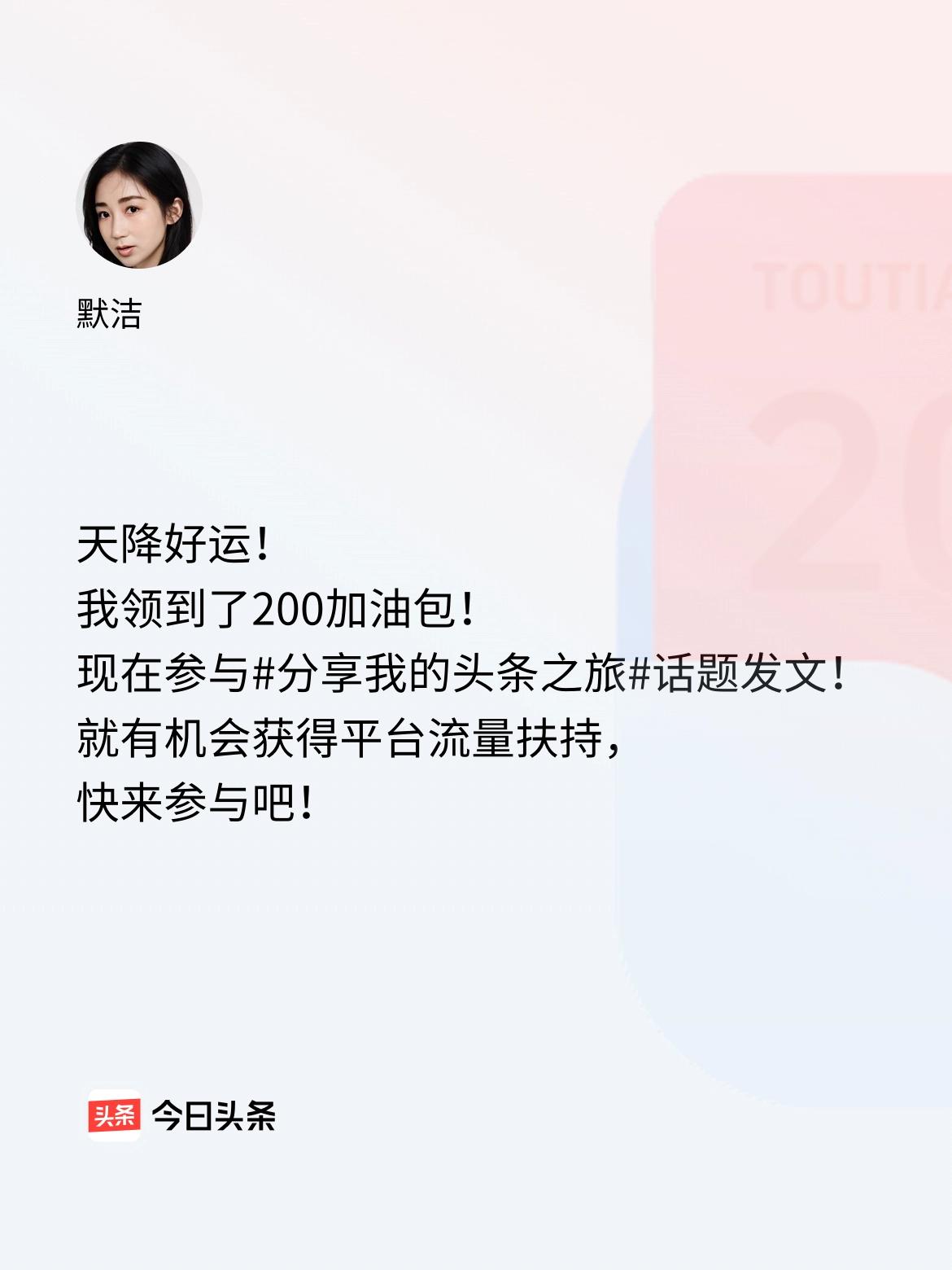 天降好运！我领到了200加油包！现在参与话题发文，就有机会获得平台流量扶持，快来