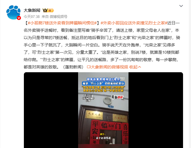 小哥爬7楼送外卖看到牌匾瞬间愣住外卖小哥回应送外卖撞见烈士之家 一名外卖骑手送餐