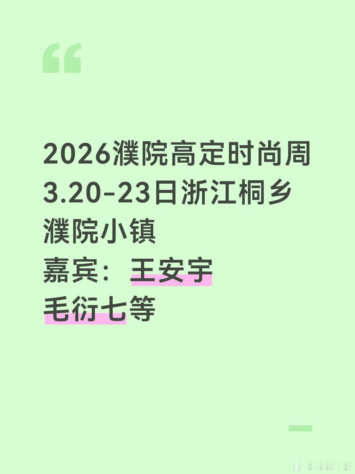 王安宇浙江新活动‼️‼️2026濮院高定时尚周3.20-23日浙江桐乡濮院小镇嘉