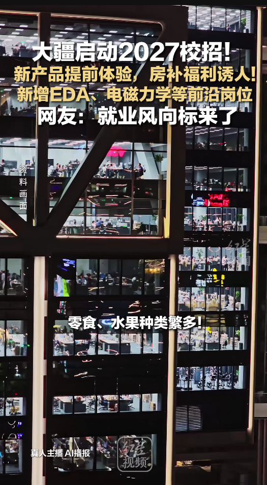 应届生说大疆是梦中情厂头部科技大厂启动2027校招，吸引众多应届生，被称梦中情厂