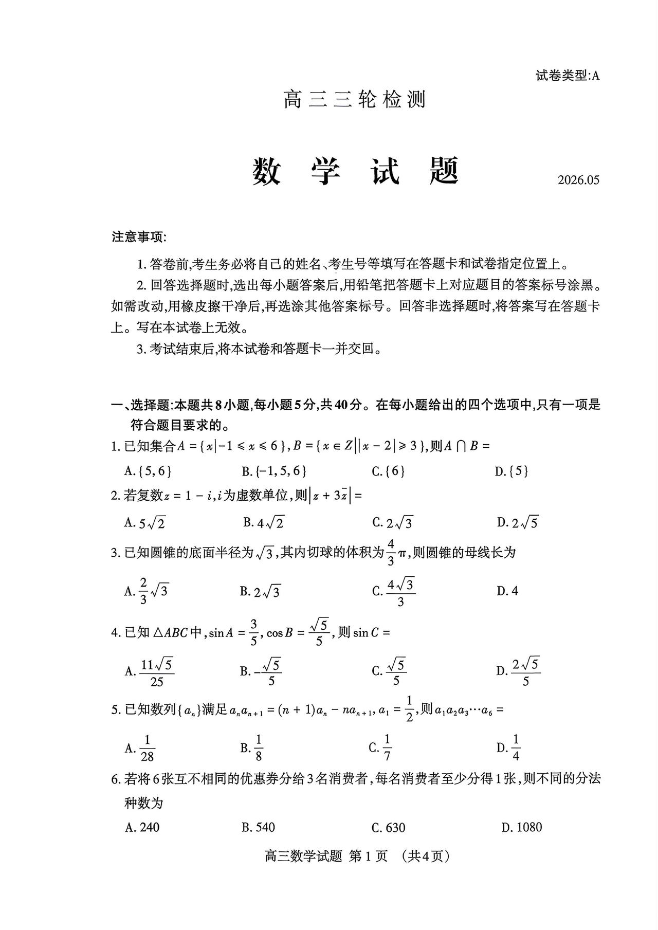 山东省泰安市2026届高三5月模拟考试数学试题及答案