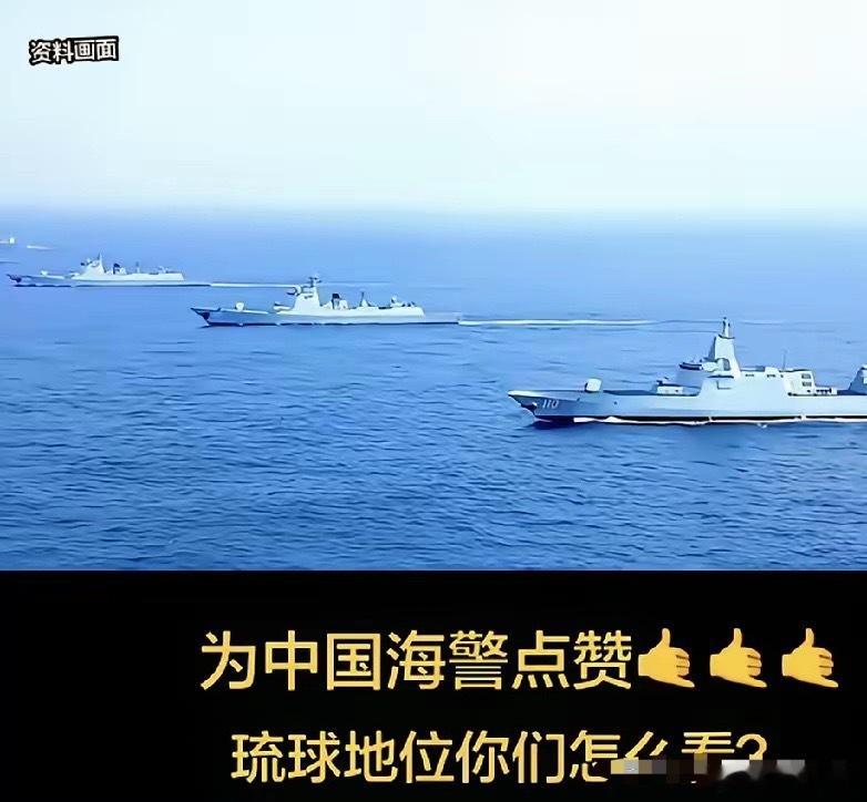 日本气炸了！中国海警船亮剑琉球，日本抗议无效！截止2026年6月13日，中国海警