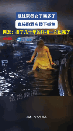 姐妹聚餐女子喝多了 直接跑酒店楼下抓鱼 网友：攒了几十年的洋相一次出完了[泣不成