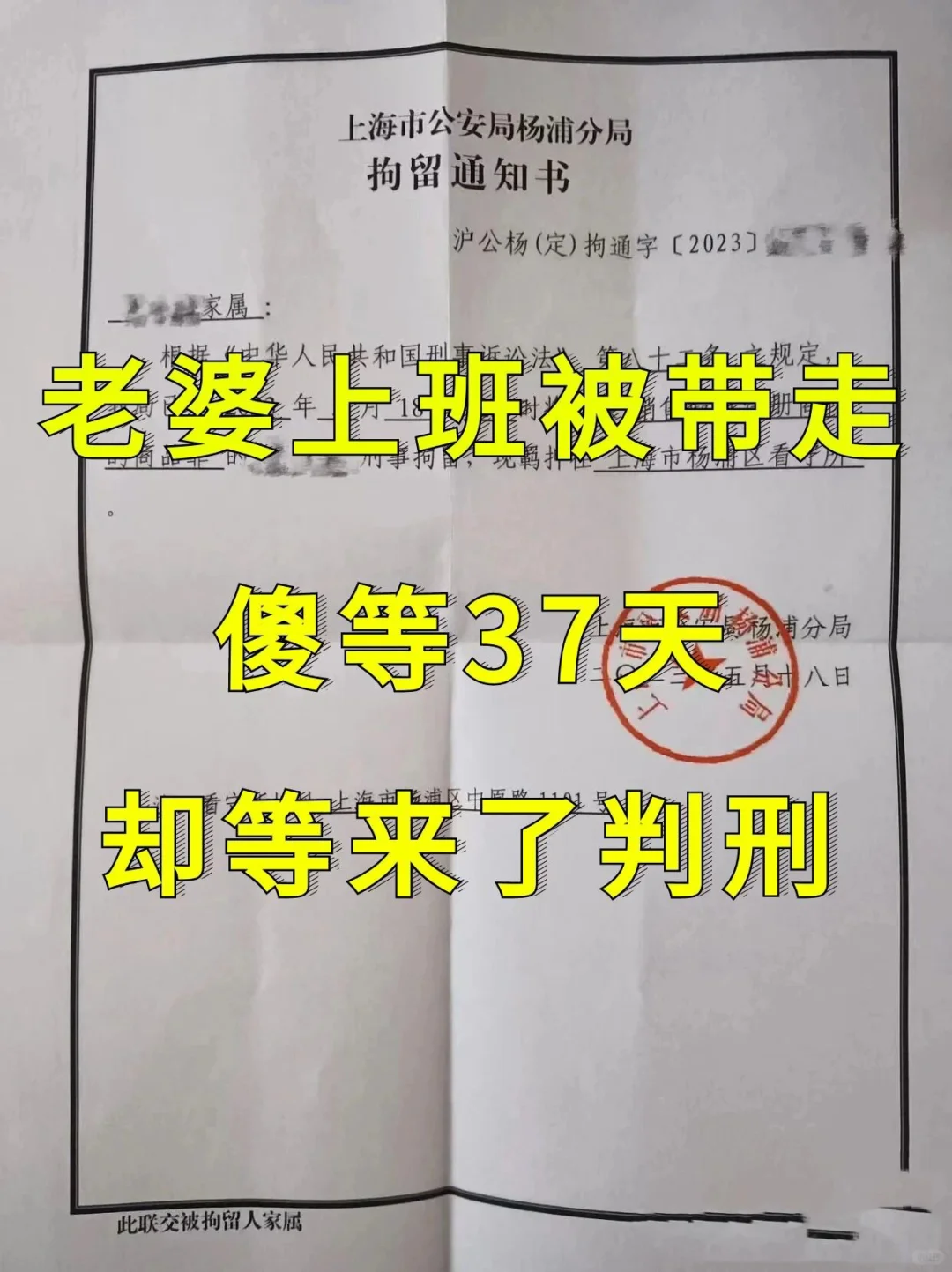 老婆上班被带走  傻等37天 却等来了判刑