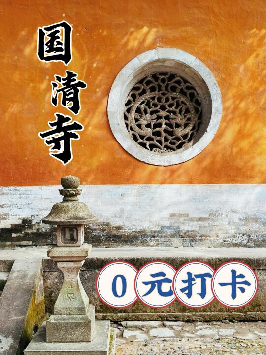 🔥好运接！接！接！0元打卡5A景区-国清寺！🙏