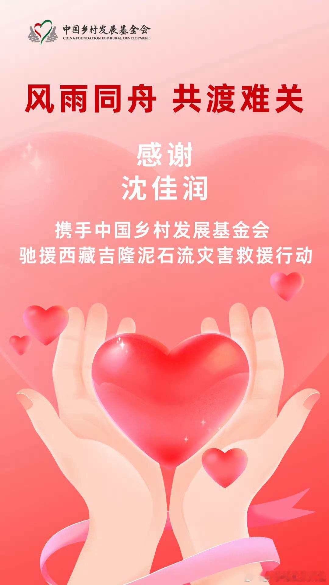 沈佳润驰援西藏沈佳润驰援西藏灾区 行动传递温暖，沈佳润关注西藏灾情，主动驰援灾区
