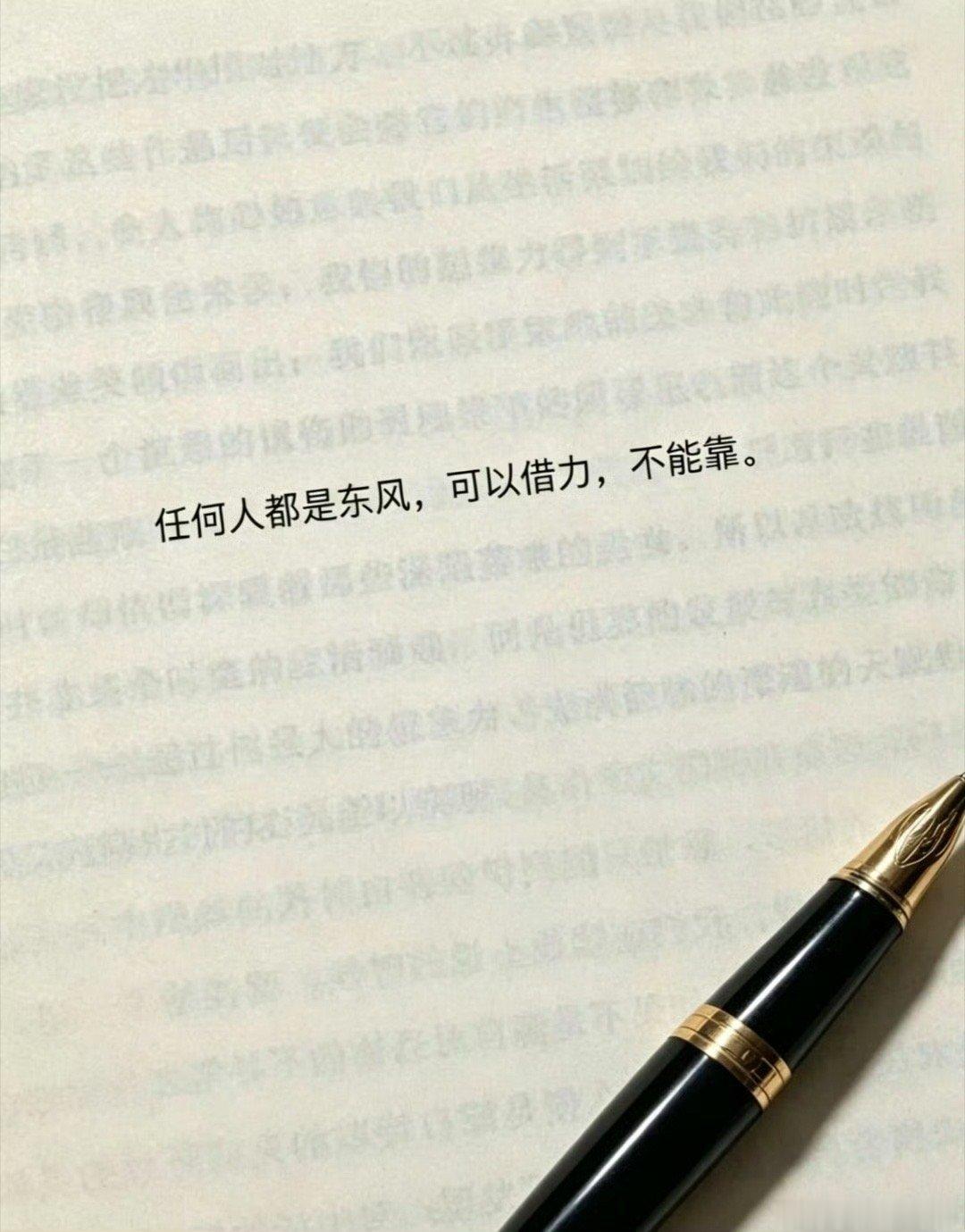任何人都是东风，可以借力，不能靠。 