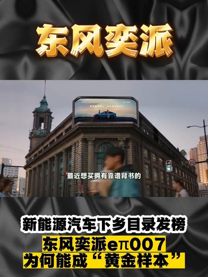 东风奕派新能源汽车下乡目录发榜，东风奕派er007为何能成