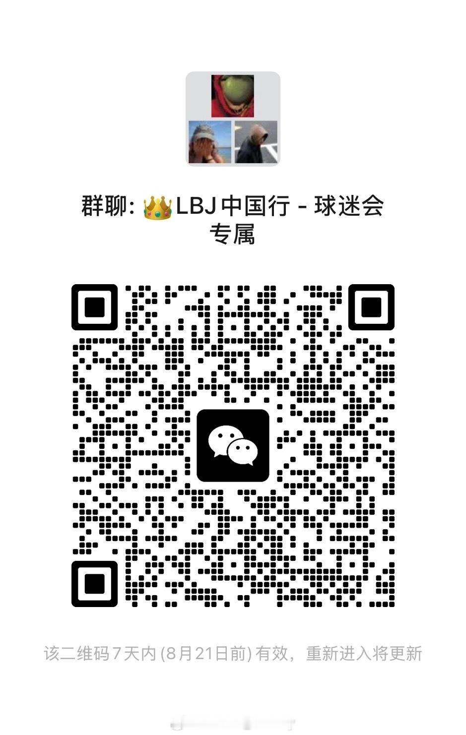 要参加老詹中国行的球迷可以扫码进，会第一时间更新活动讯息，以及活动报名的方式等等