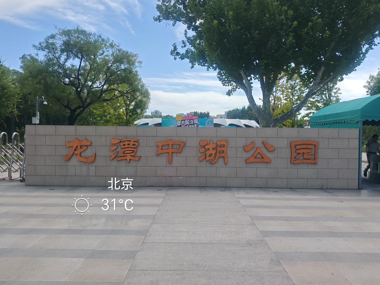 北京龙潭中湖公园~值得一看
        今天逛了二环内天坛附近的龙潭中湖公园