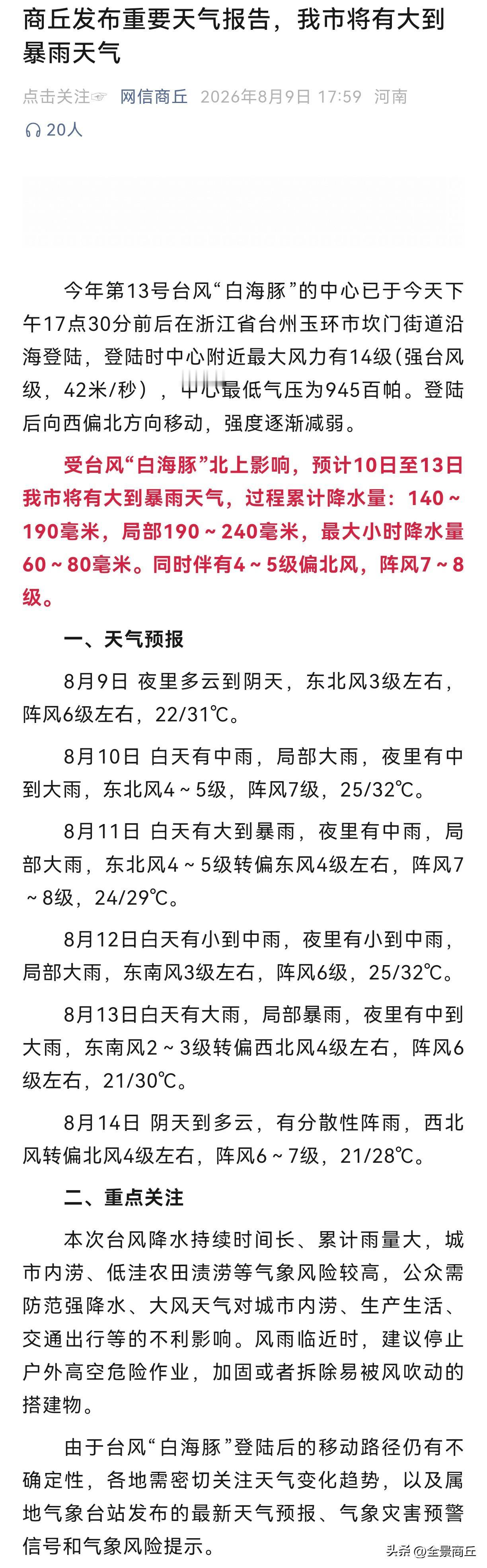 【商丘发布重要天气报告，我市将有大到暴雨天气】今年第13号台风“白海豚”的中心已