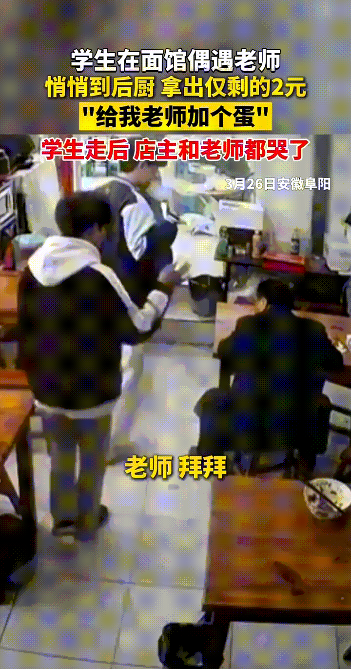 几个学生在面馆遇到老师，然后偷偷跑到后厨，拿出兜里仅剩的2元让老板给老师加个蛋，