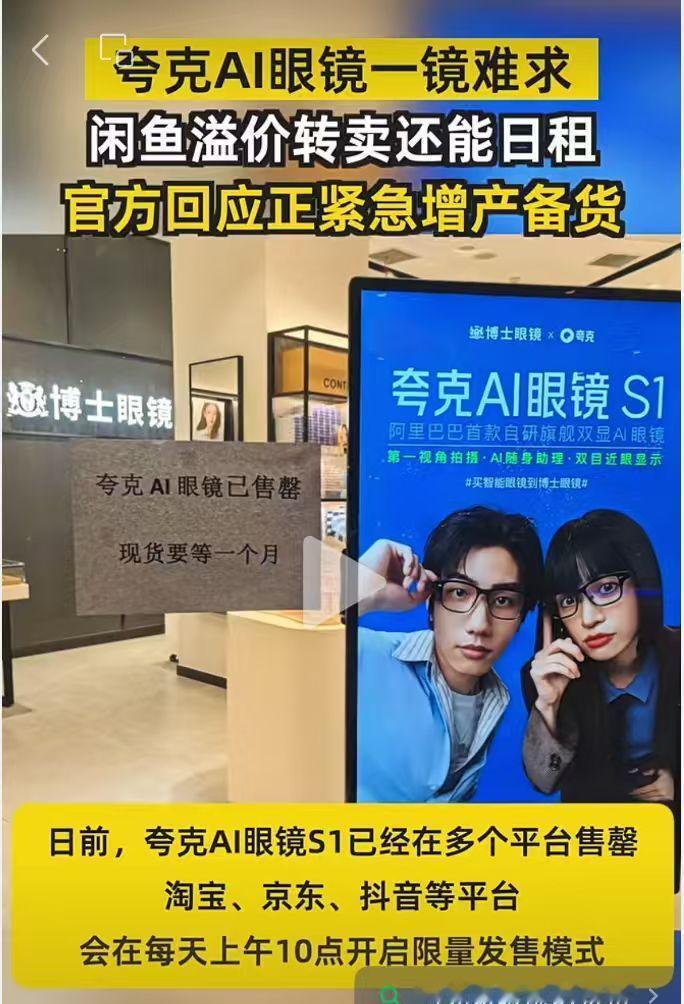 谁能想到，这年头买个眼镜比抢演唱会门票还难？
夸克这波AI眼镜刚上架不到一个月直
