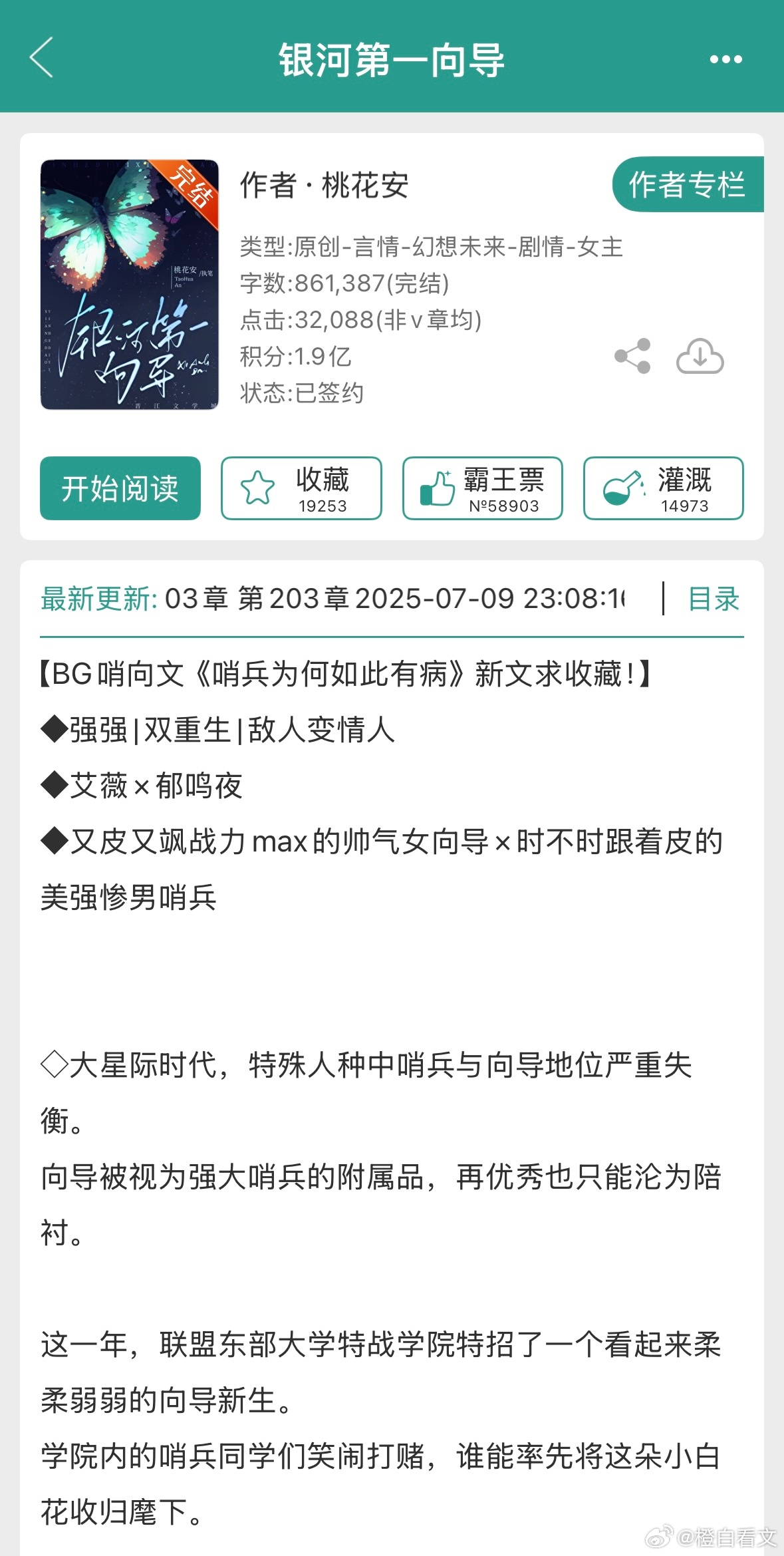 推文[超话]橙白每日推文 终于找到了能看得进的文！这本桃花安的《银河第一向导》和