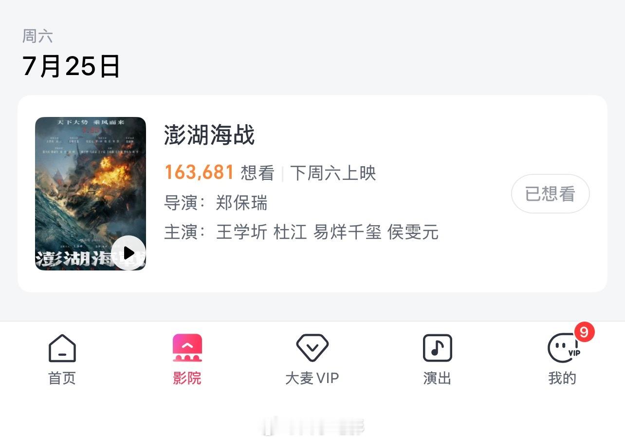 电影澎湖海战 定档7月25号上映的《澎湖海战》，还来吗？距离25号没几天了，咋还