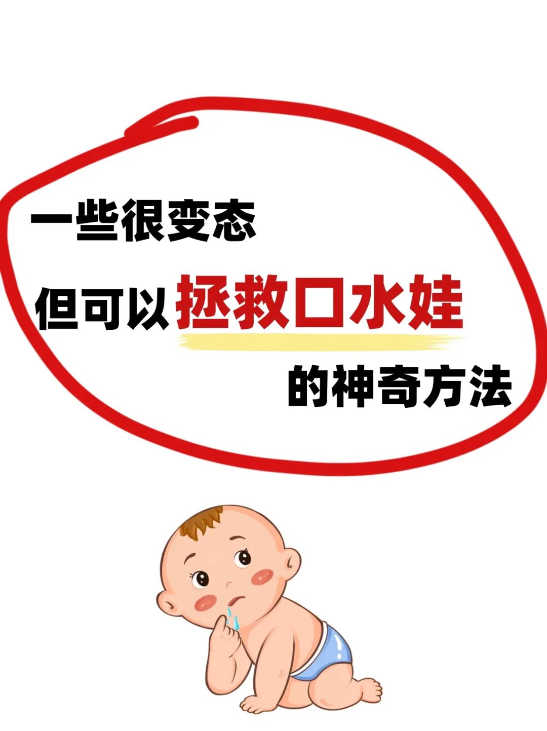 家有口水娃看过来！儿保连问数次才得到的答