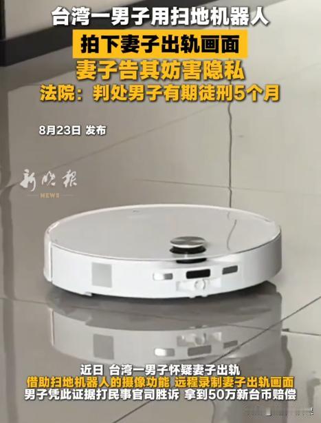 中国台湾省，男子操作家中的扫地机器人，拍下妻子与陌生男子在家发生关系的画面。之后