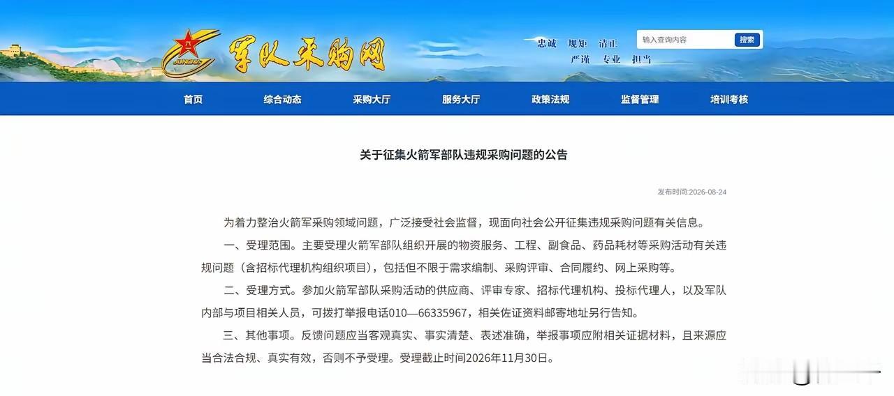 征集火箭军违规采购问题，最有可能打举报电话的有这些人：

（1）由于竞争对手的某