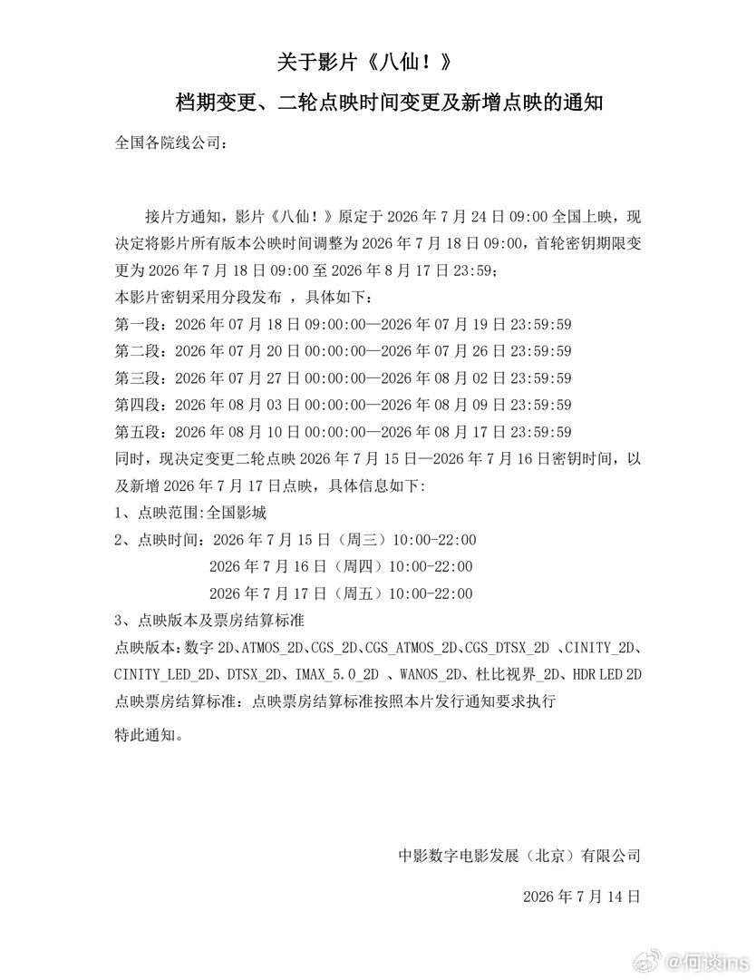 《八仙》提档7.18上映，但看点映时间其实算是算是变相提档7.15了 