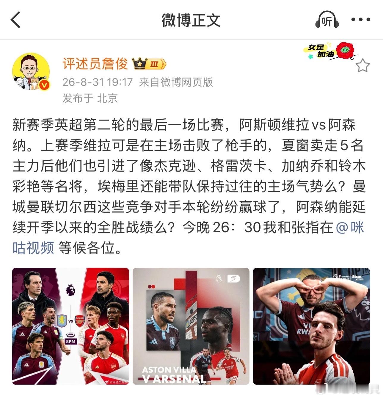 詹俊说曼城曼联切尔西本轮都赢了、詹俊说阿森纳今晚就是来复仇的詹俊：新赛季英超第二