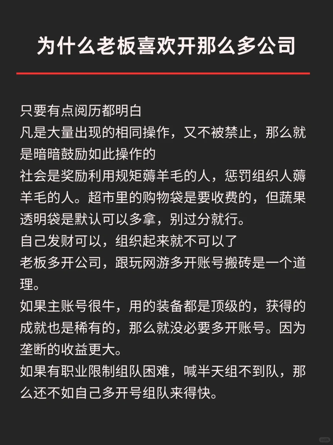 为什么老板喜欢开那么多公司