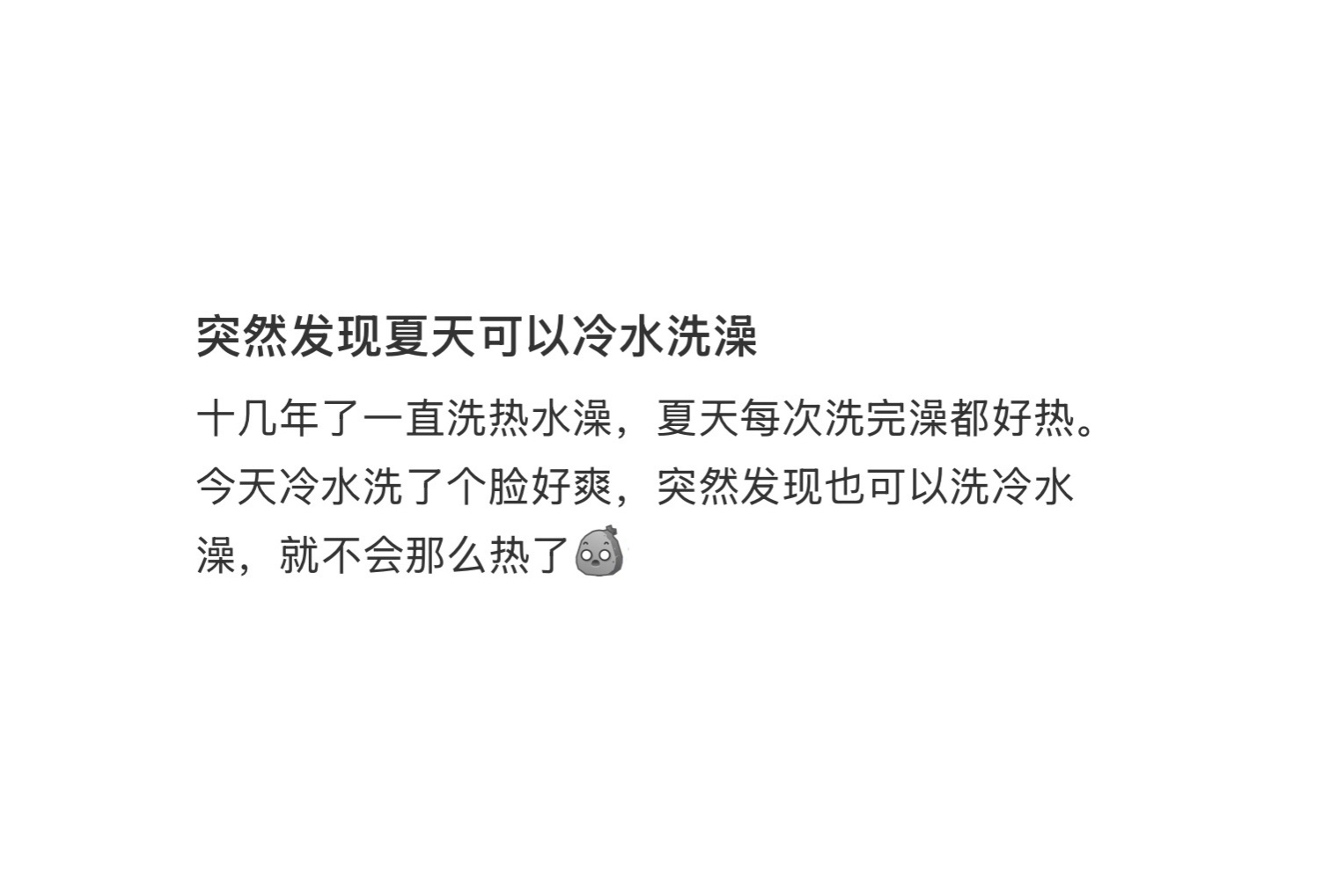 突然发现夏天可以冷水洗澡 