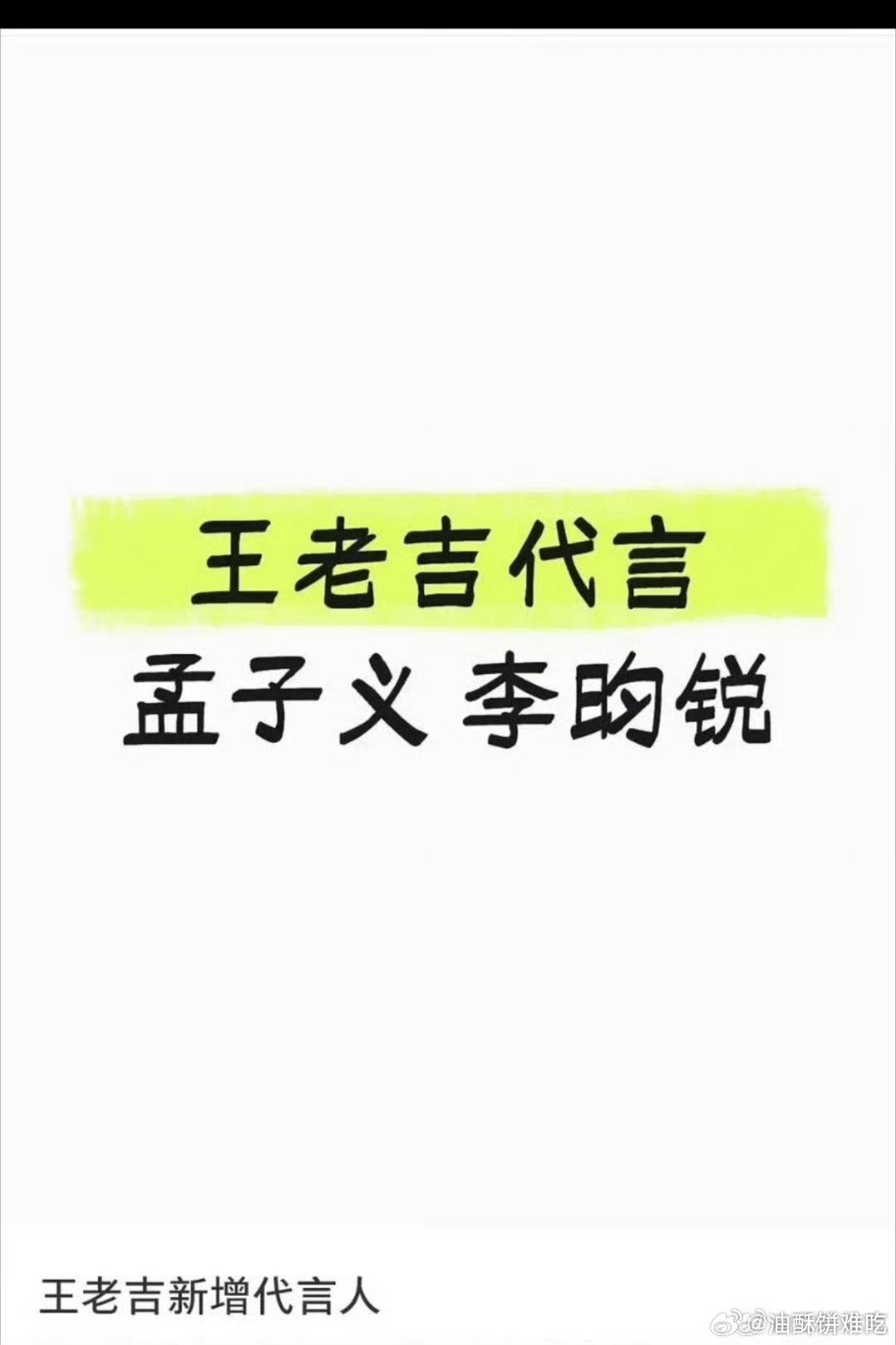 🍉孟子义 李昀锐 王老吉双人代言～粉丝看开点，当尚公主的预热