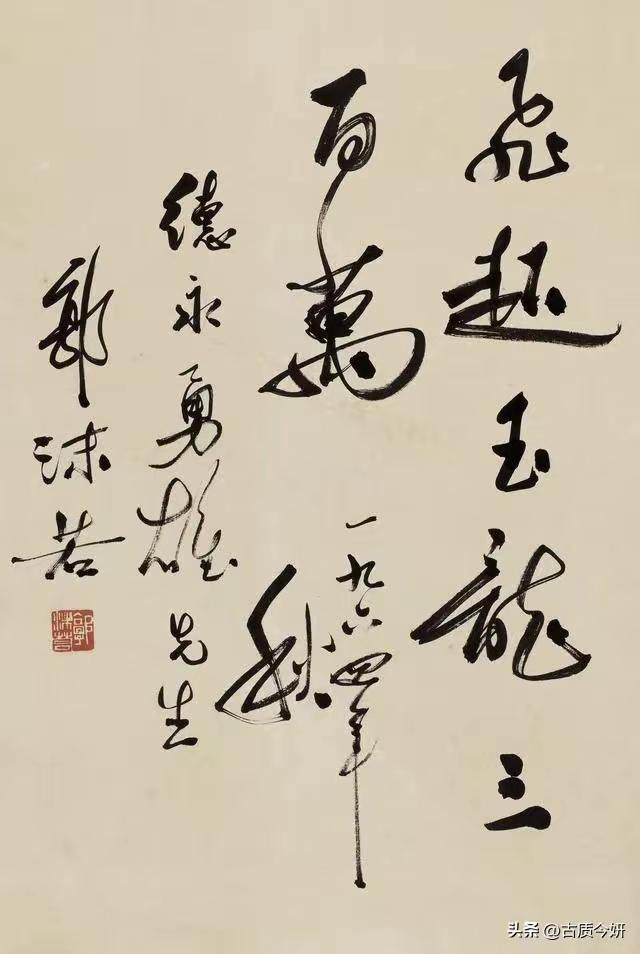 王铎：1964年，郭沫若送给日本朋友的字。