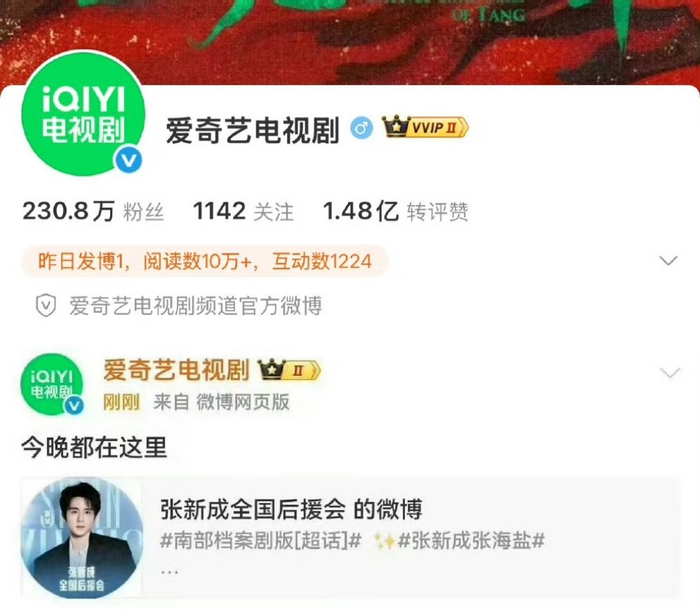 爱奇艺电视剧官博转发张新成后援会博文后删除 爱奇艺电视剧 南部档案