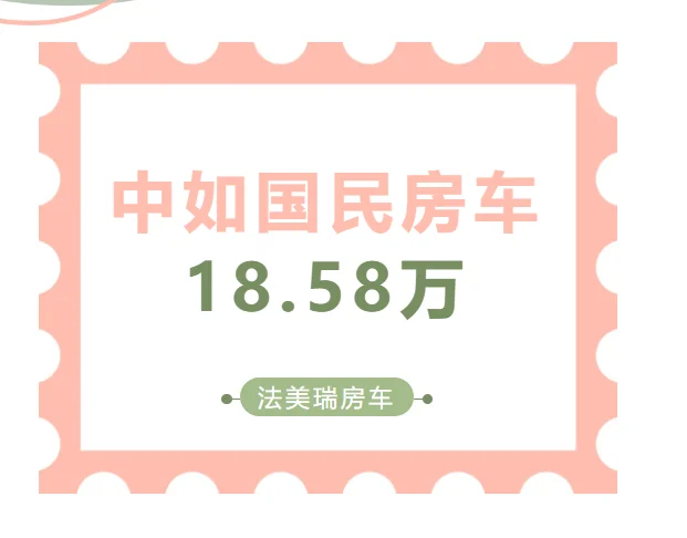微卡房车仅需 18.58 万，设施齐全!