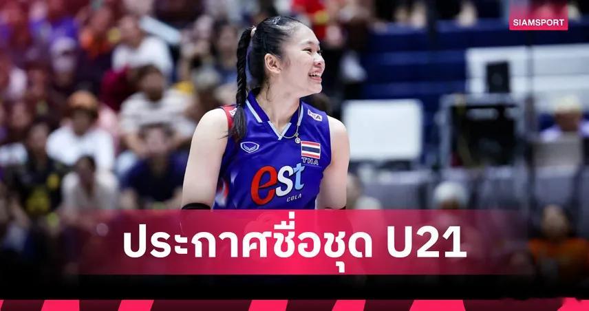 国际排坛动态泰国女排泰国排球协会公布了参加2025年8月7日至17日在印度尼西亚