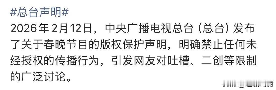 今年春晚禁止吐槽，无授权，不得传播[奸笑]
