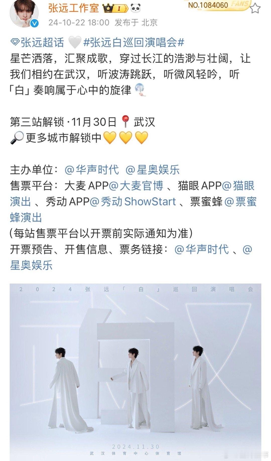 #张远演唱会武汉站官宣# 好消息来啦～三巡演唱会官宣武汉站，还记得新歌分享会边开